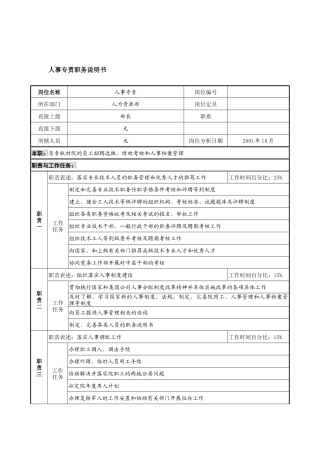 航材院人力资源部人事专责职务说明书