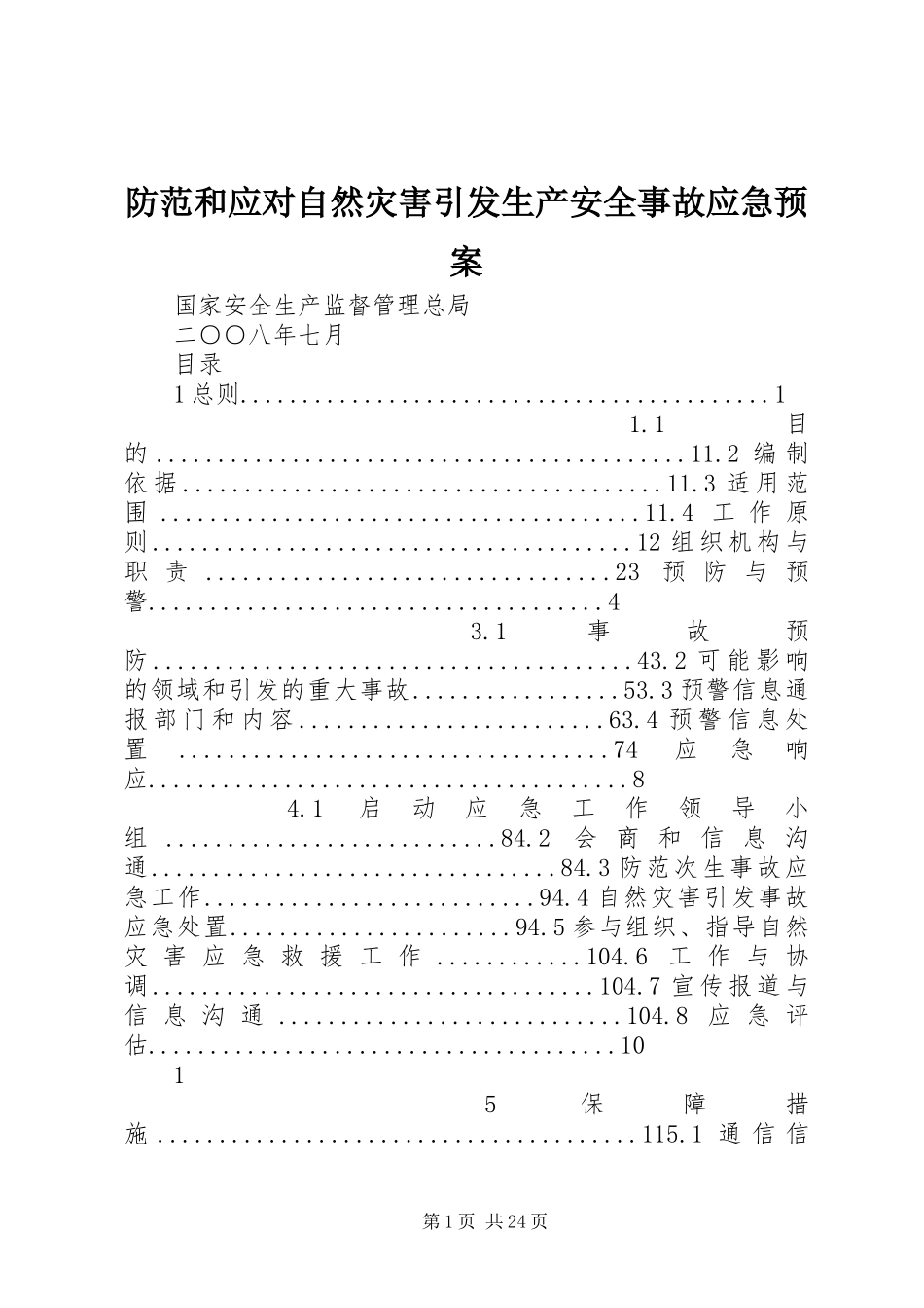 防范和应对自然灾害引发生产安全事故应急处理预案_第1页