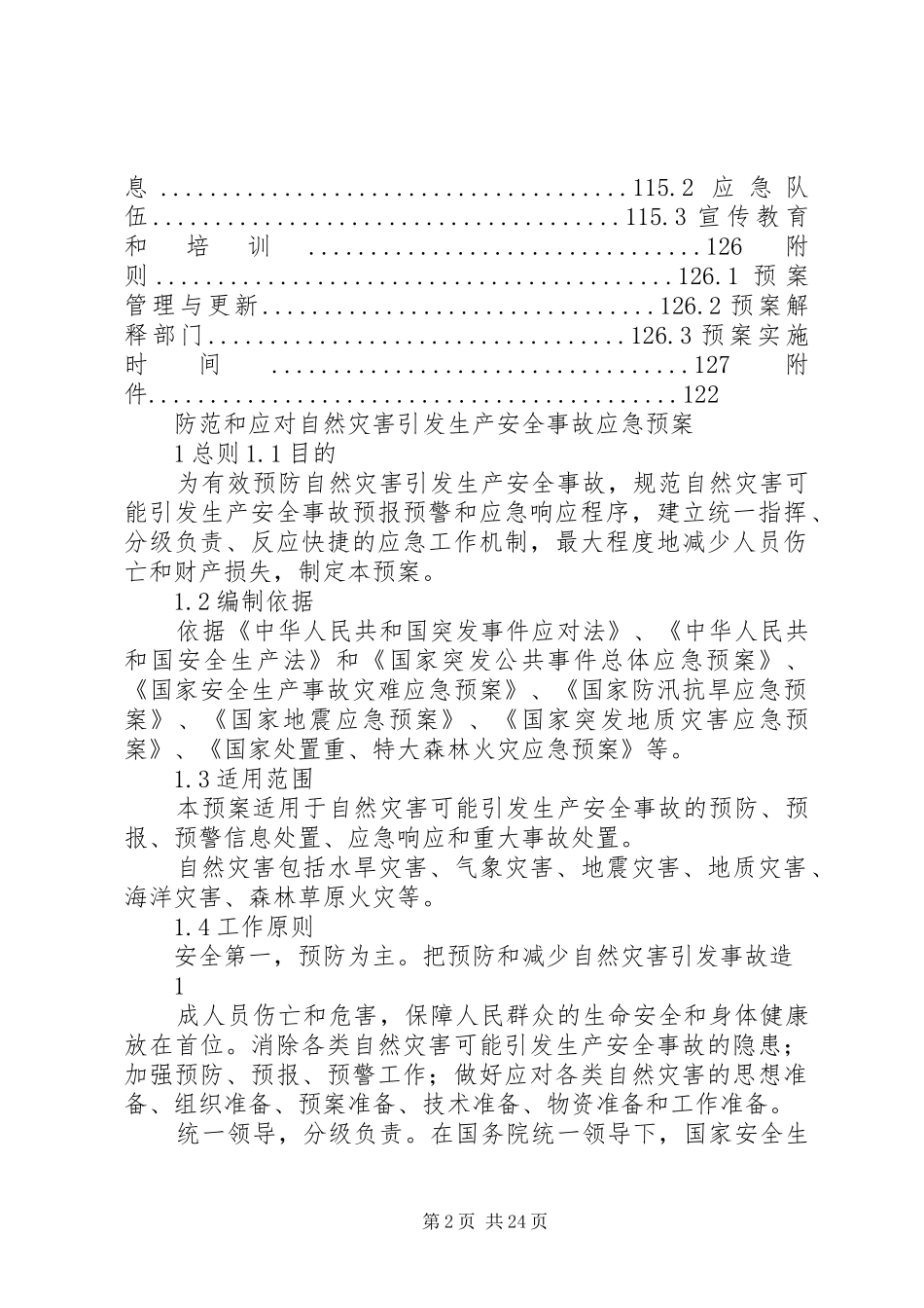 防范和应对自然灾害引发生产安全事故应急处理预案_第2页