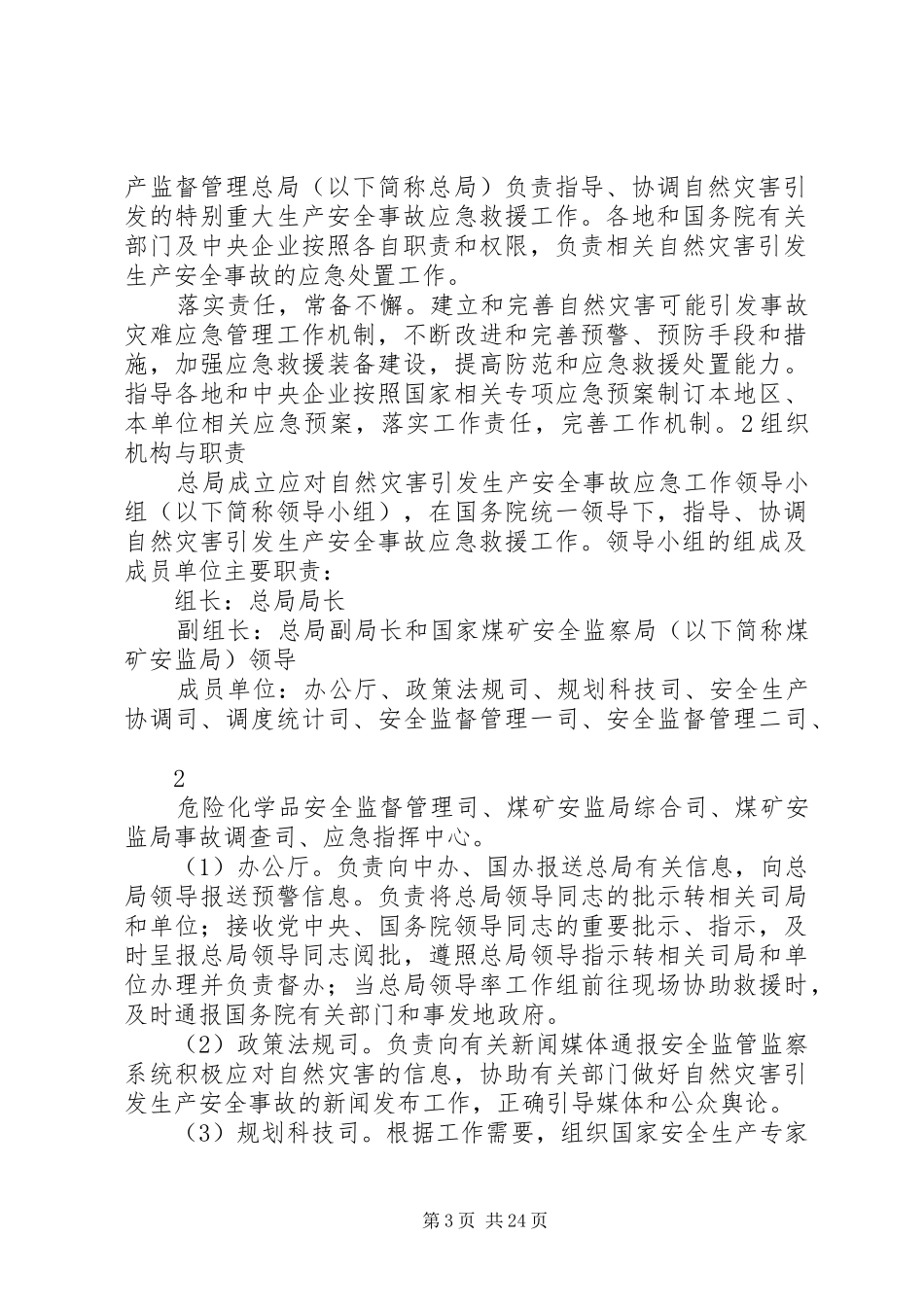 防范和应对自然灾害引发生产安全事故应急处理预案_第3页