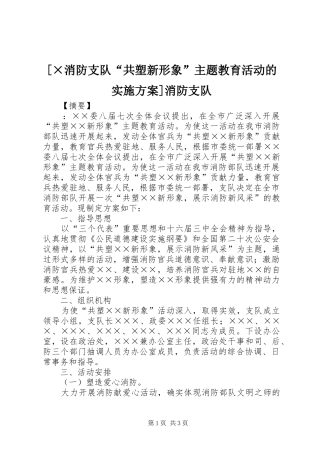 [×消防支队“共塑新形象”主题教育活动的方案]消防支队