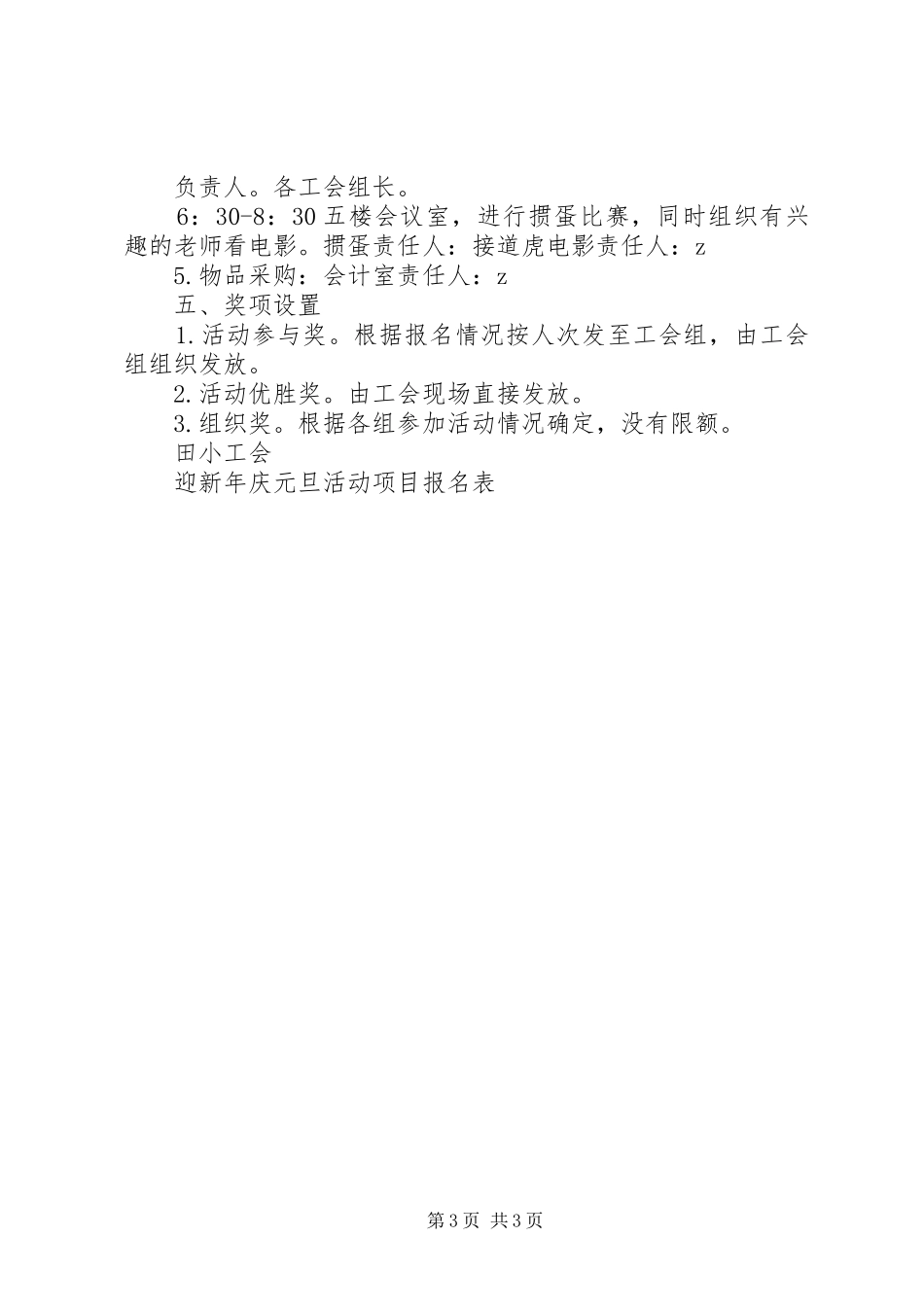 城盐田小教职工庆祝元旦活动实施方案_第3页