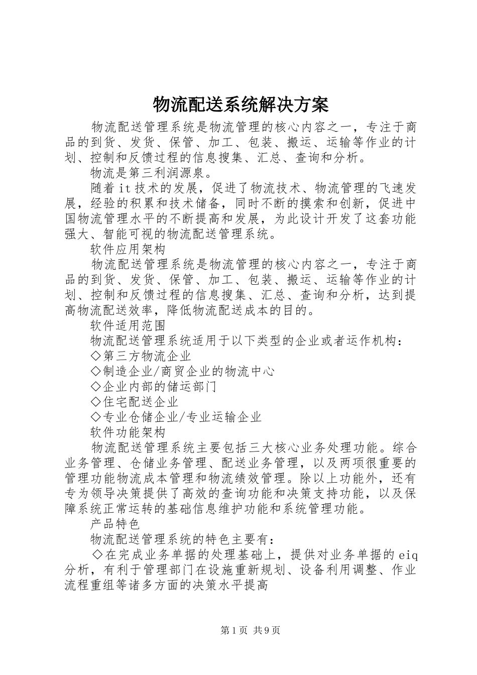 物流配送系统解决实施方案_第1页