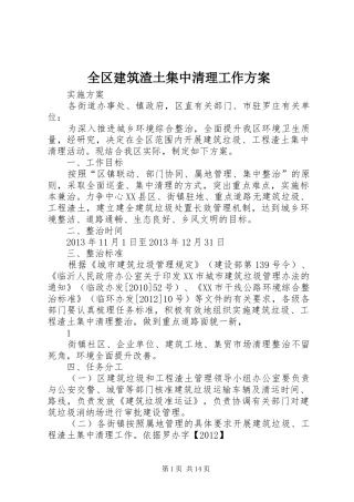 全区建筑渣土集中清理工作实施方案