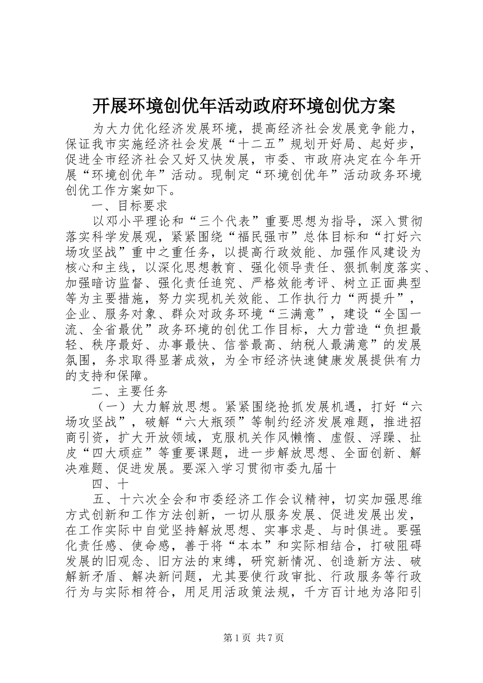 开展环境创优年活动政府环境创优实施方案_第1页