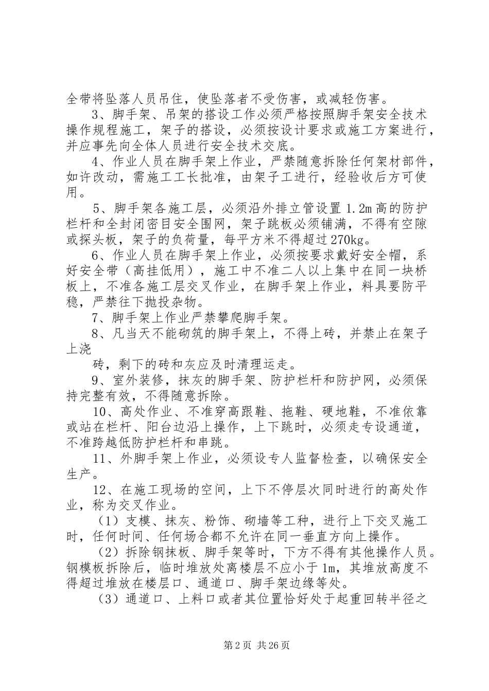 高处坠落事故控制措施及应急处理预案_第2页