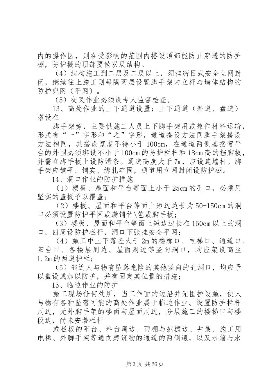 高处坠落事故控制措施及应急处理预案_第3页