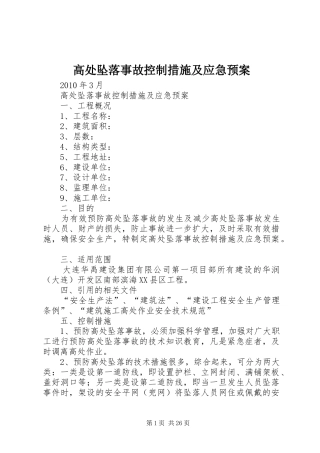 高处坠落事故控制措施及应急处理预案
