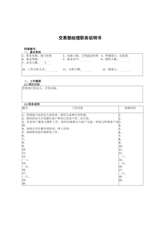 交易部部门经理岗位职责