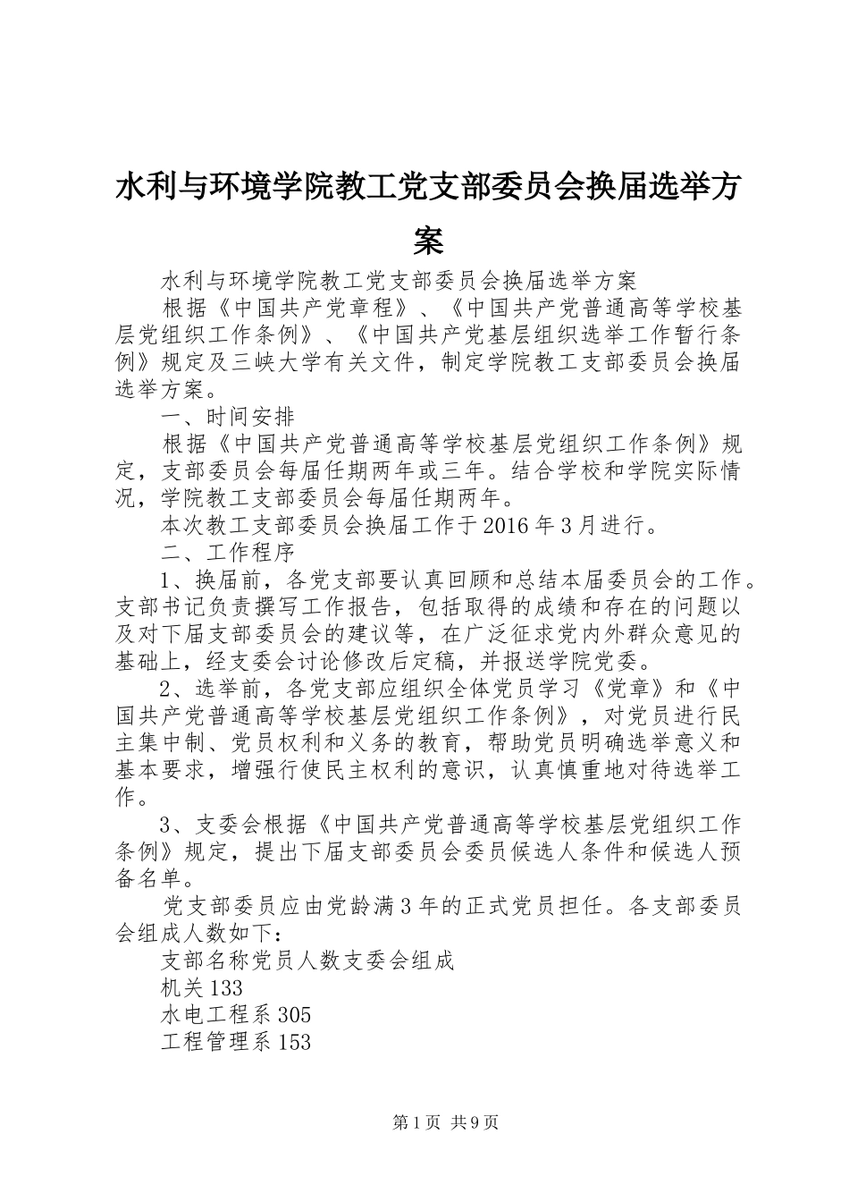 水利与环境学院教工党支部委员会换届选举实施方案_第1页