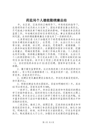 药监局个人德能勤绩廉总结