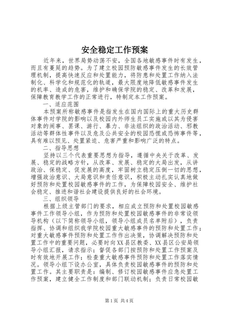 安全稳定工作应急预案_第1页