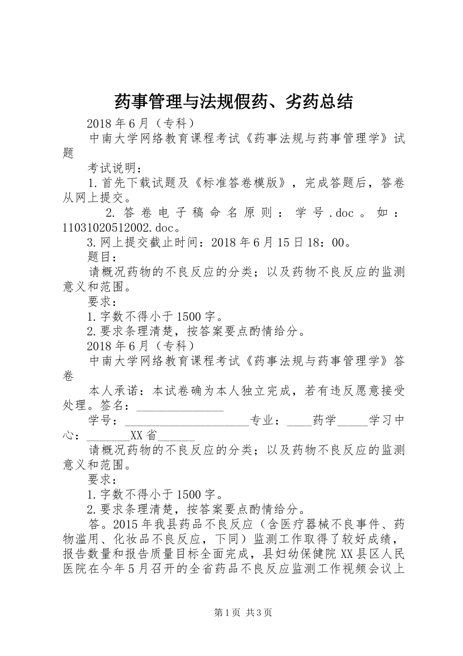 药事管理与法规假药、劣药总结_第1页