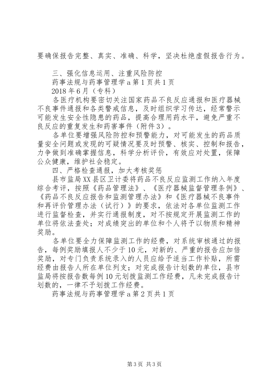药事管理与法规假药、劣药总结_第3页