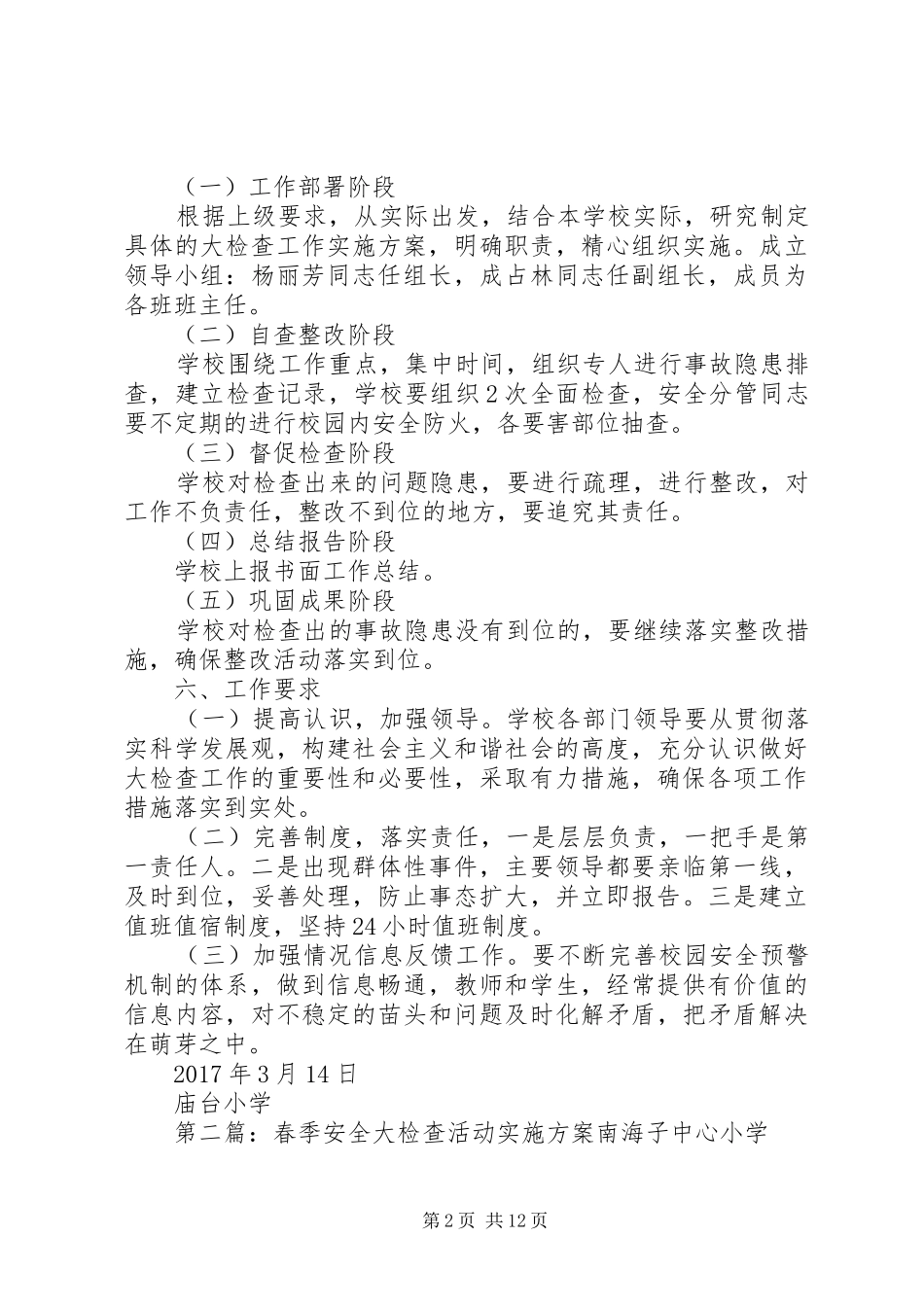 庙台小学春季安全大检查活动实施方案_第2页