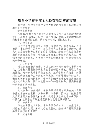 庙台小学春季安全大检查活动实施方案