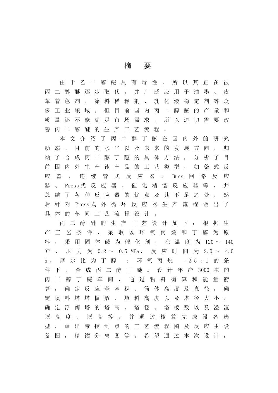 合成丙二醇丁醚工艺初步设计_第1页