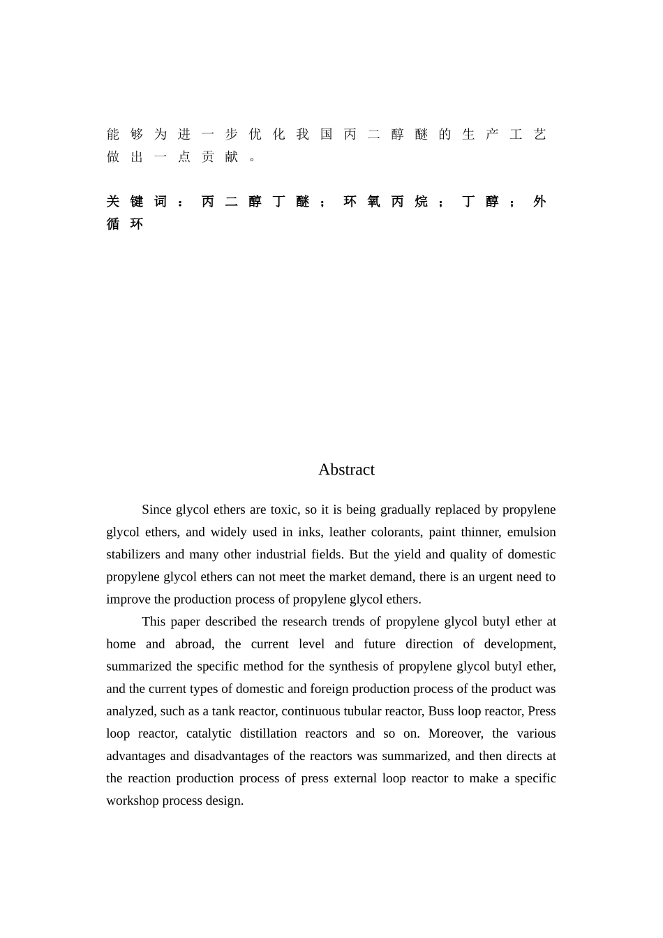 合成丙二醇丁醚工艺初步设计_第2页