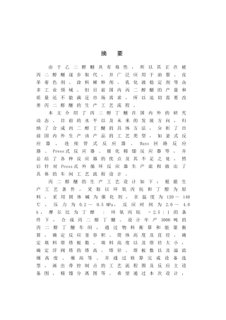 合成丙二醇丁醚工艺初步设计