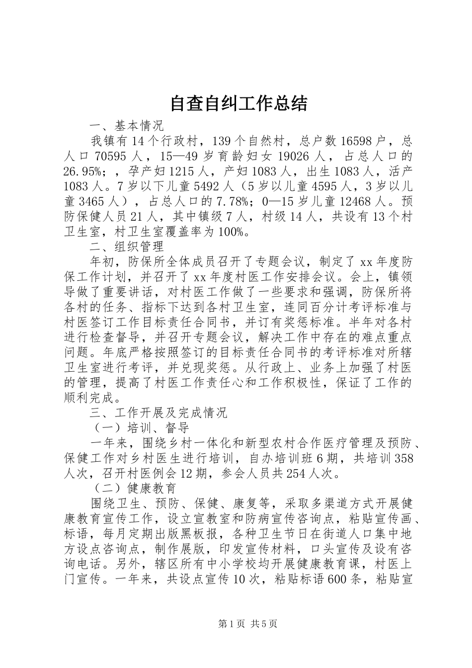 自查自纠工作总结_第1页