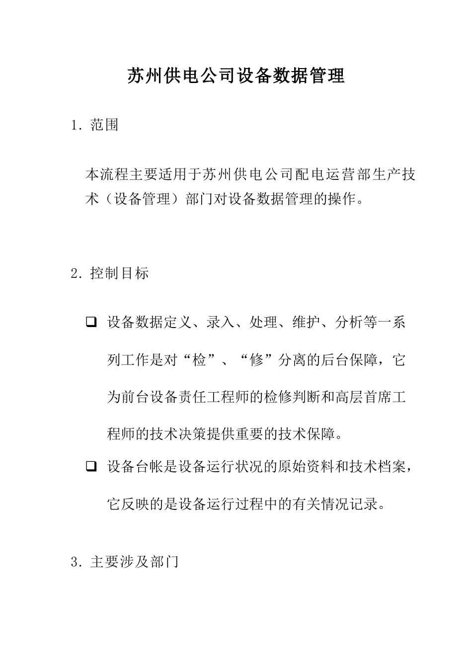 苏州供电公司设备数据管理_第1页