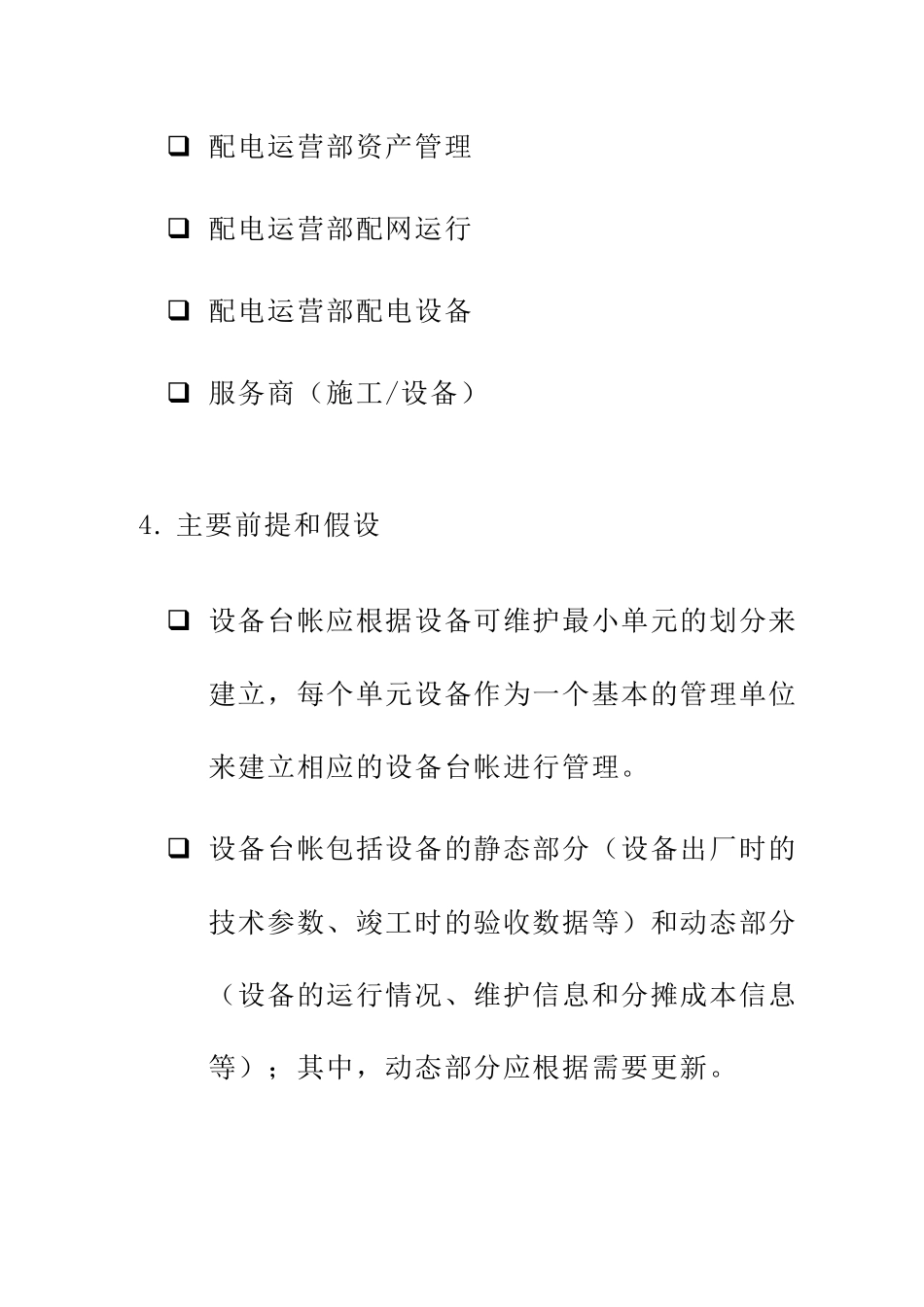 苏州供电公司设备数据管理_第2页