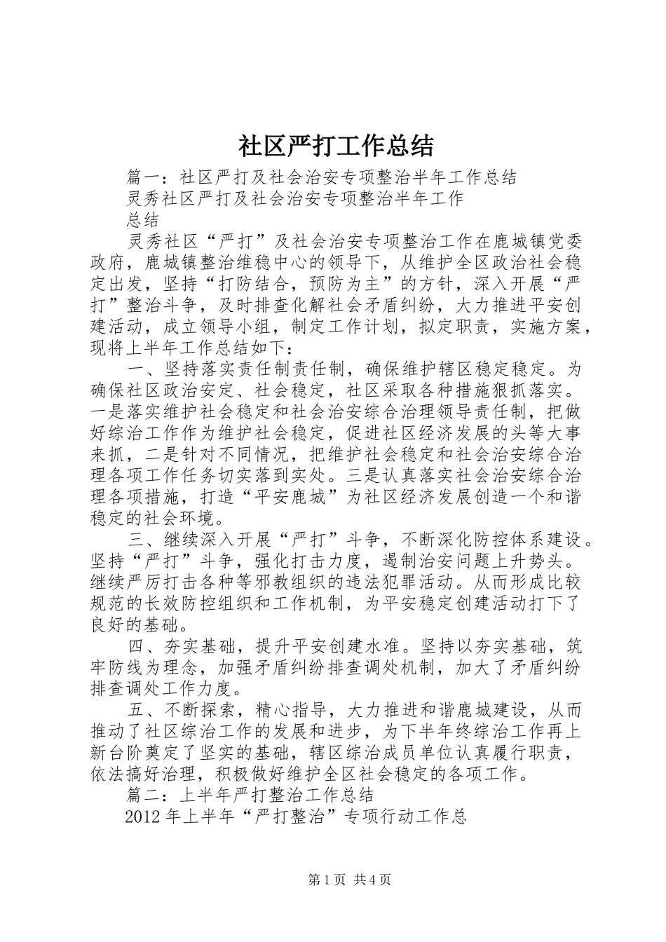 社区严打工作总结_第1页