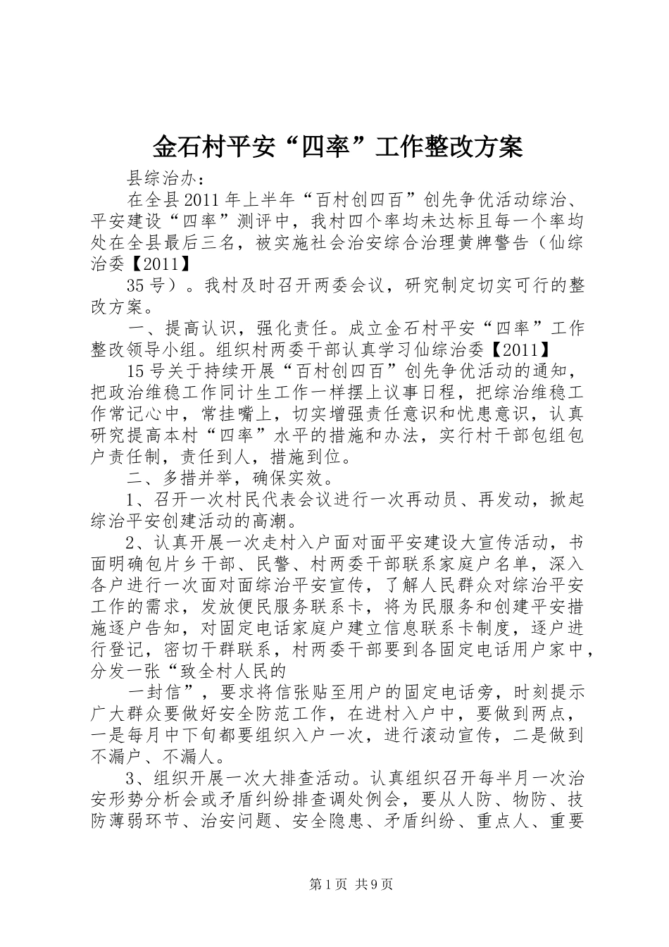 金石村平安“四率”工作整改实施方案_第1页