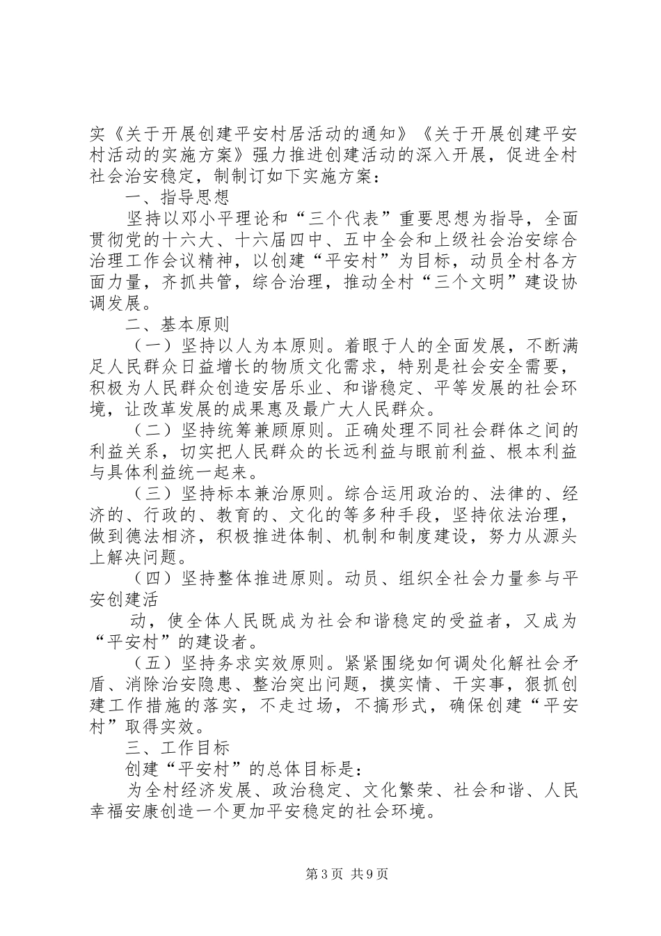 金石村平安“四率”工作整改实施方案_第3页