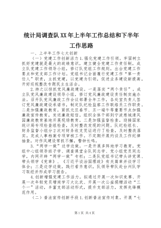 统计局调查队XX年上半年工作总结和下半年工作思路