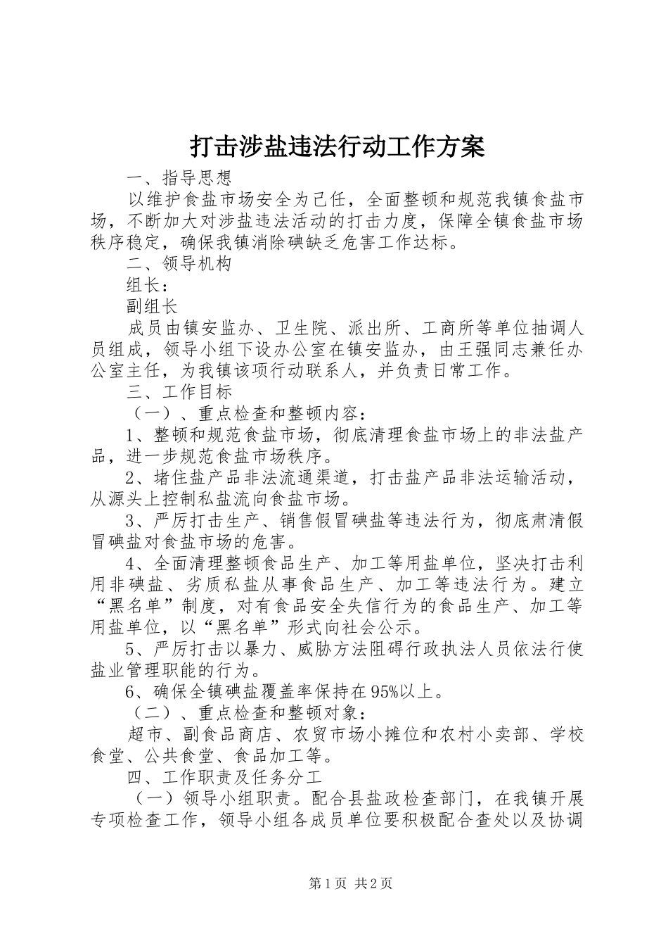 打击涉盐违法行动工作实施方案_第1页