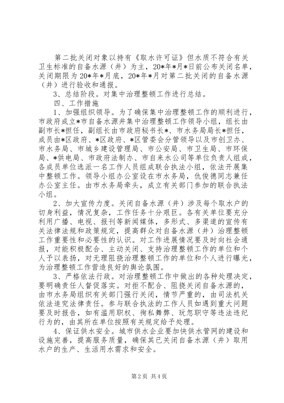 市自备水源整顿工作实施方案_第2页
