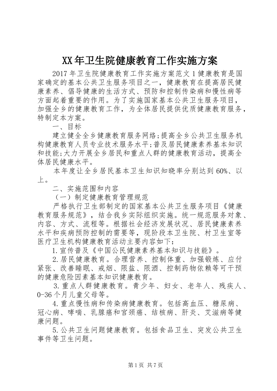 XX年卫生院健康教育工作方案_第1页