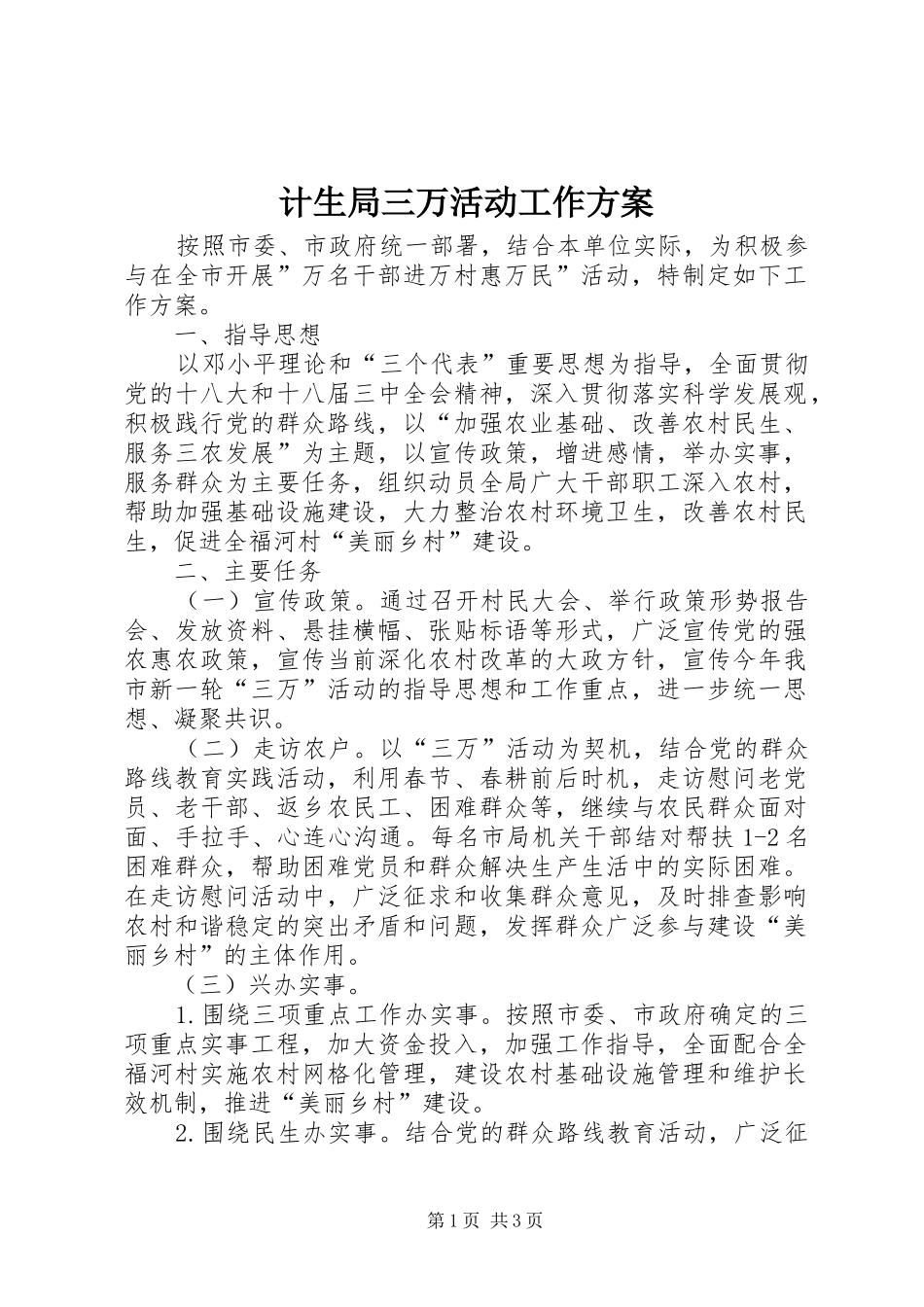 计生局三万活动工作实施方案_第1页