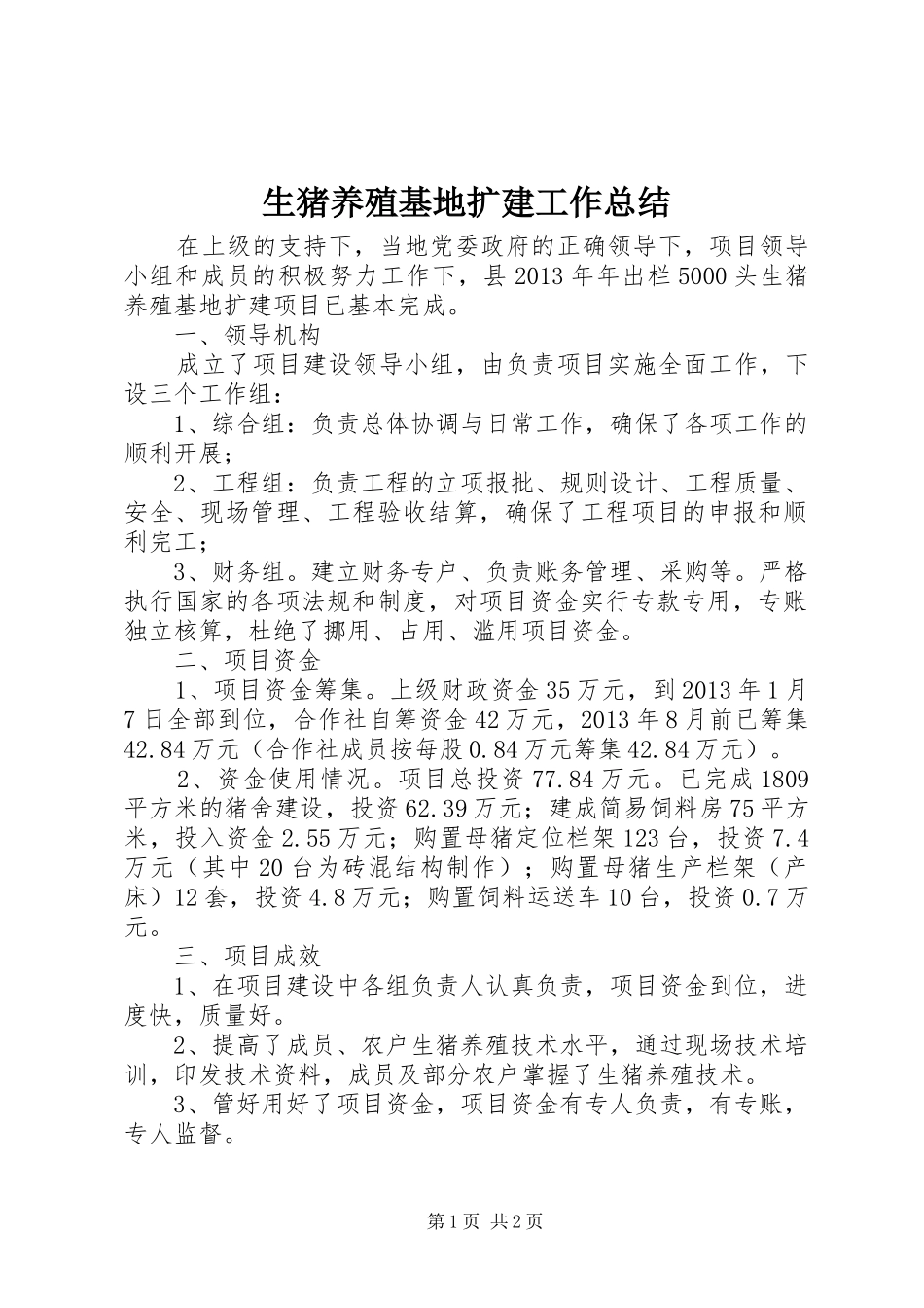 生猪养殖基地扩建工作总结_第1页