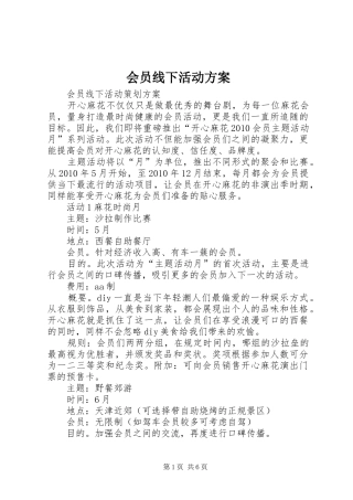 会员线下活动实施方案