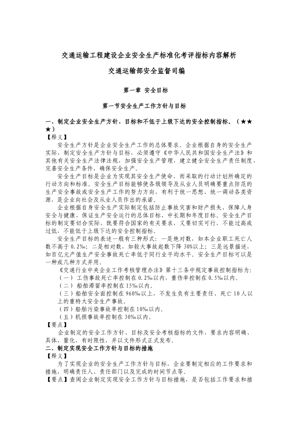 交通运输工程建设企业安全生产标准化考评指标内容解析_第1页