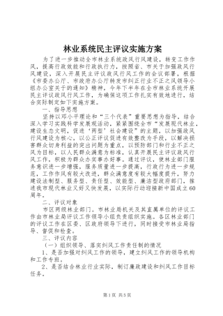 林业系统民主评议实施方案