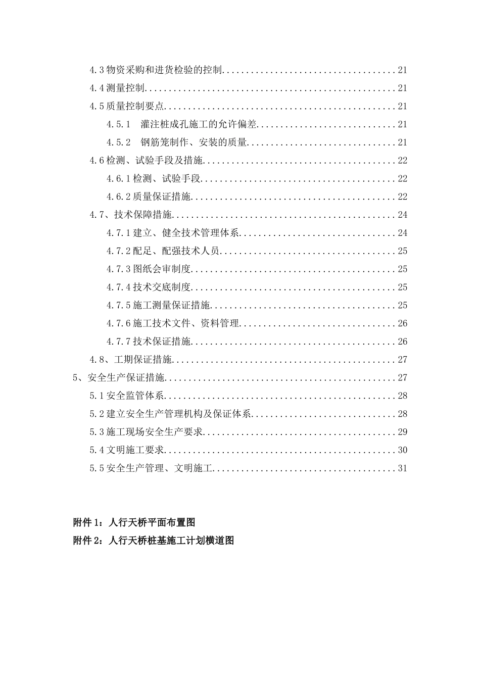 人行天桥桩基础施工方案(干作业成孔)_第2页