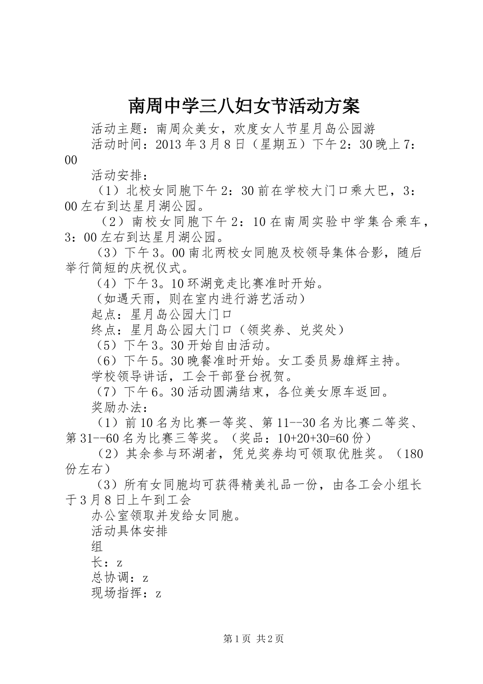 南周中学三八妇女节活动方案_第1页