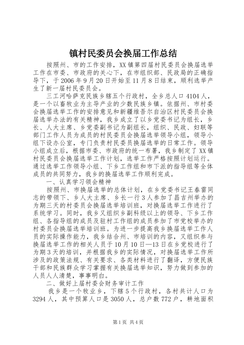 镇村民委员会换届工作总结_第1页