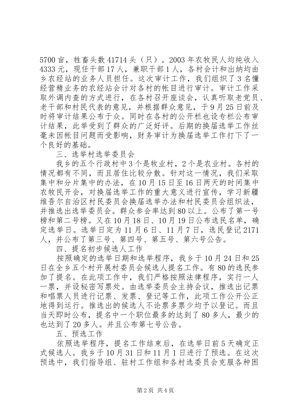镇村民委员会换届工作总结_第2页