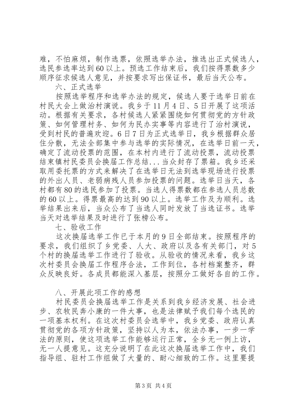 镇村民委员会换届工作总结_第3页