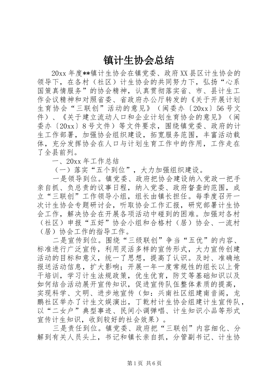 镇计生协会总结_第1页