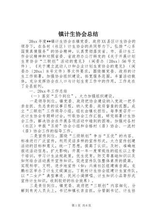 镇计生协会总结