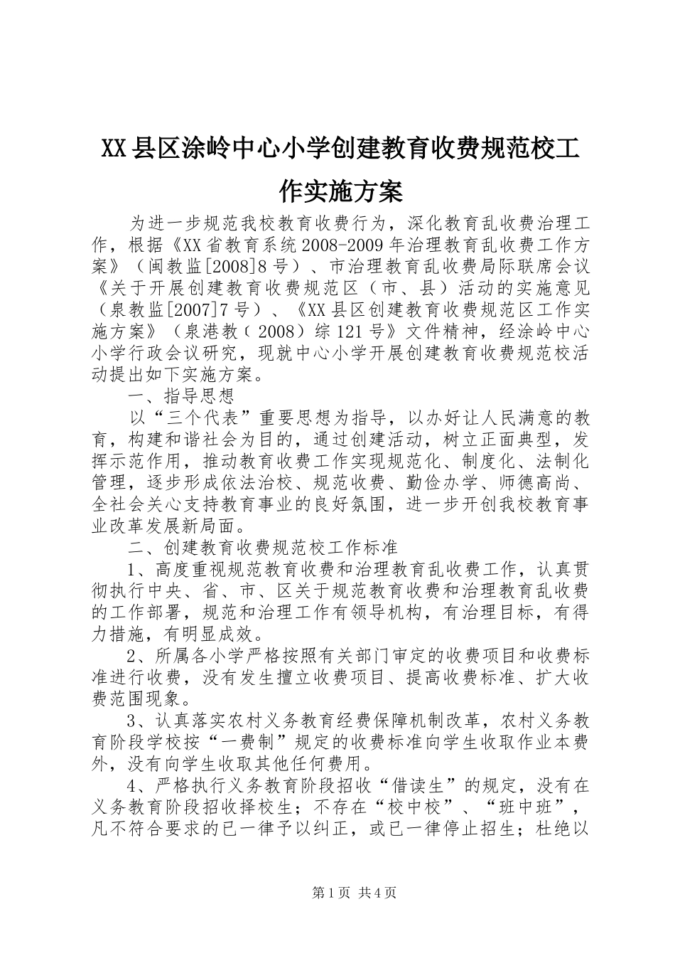 XX县区涂岭中心小学创建教育收费规范校工作方案_第1页