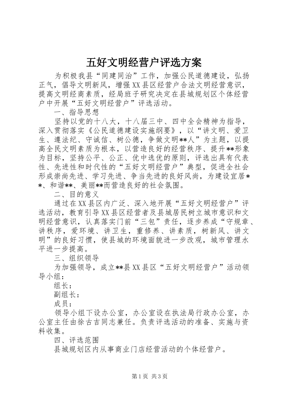 五好文明经营户评选实施方案_第1页