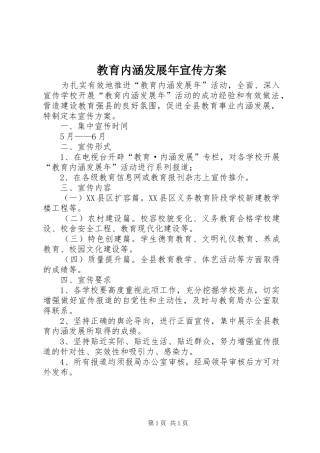 教育内涵发展年宣传实施方案