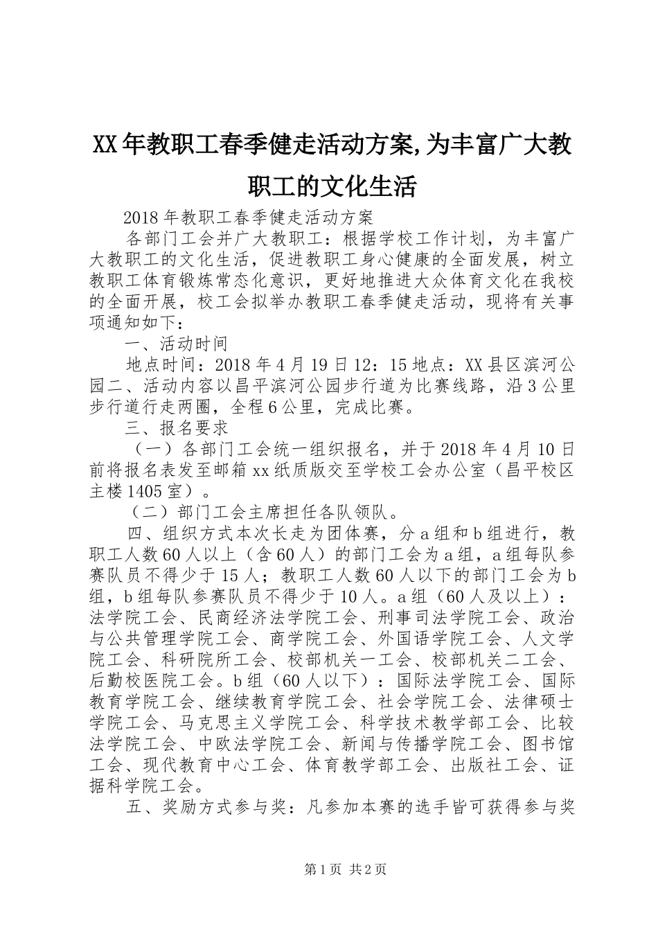 XX年教职工春季健走活动实施方案,为丰富广大教职工的文化生活_第1页