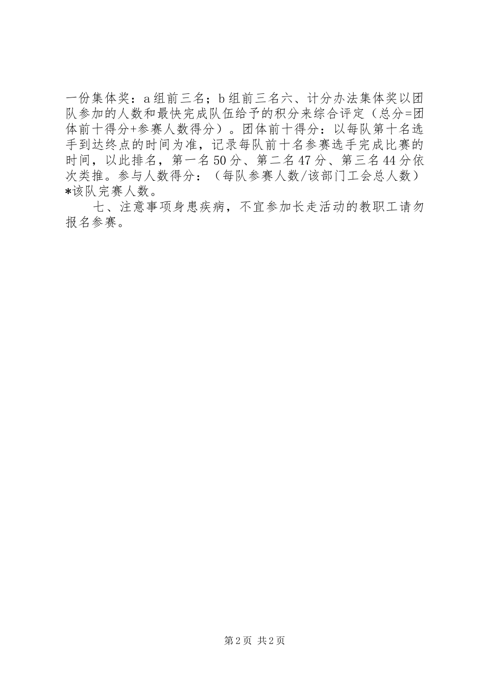 XX年教职工春季健走活动实施方案,为丰富广大教职工的文化生活_第2页